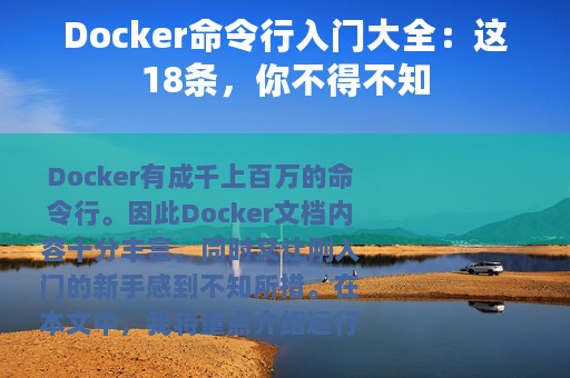 Docker命令行入门大全：这18条，你不得不知