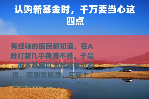 认购新基金时，千万要当心这四点