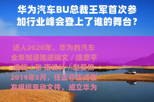 华为汽车BU总裁王军首次参加行业峰会登上了谁的舞台？