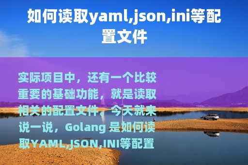 如何读取yaml,json,ini等配置文件