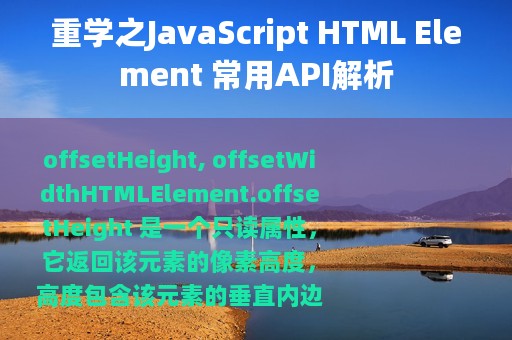 重学之JavaScript HTML Element 常用API解析
