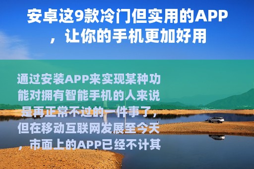 安卓这9款冷门但实用的APP，让你的手机更加好用