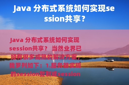 Java 分布式系统如何实现session共享？