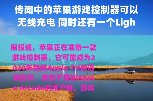传闻中的苹果游戏控制器可以无线充电 同时还有一个Lightning接口
