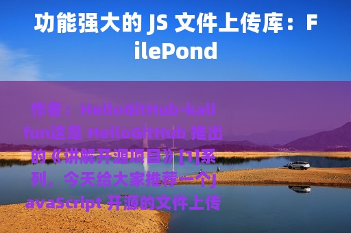 功能强大的 JS 文件上传库：FilePond