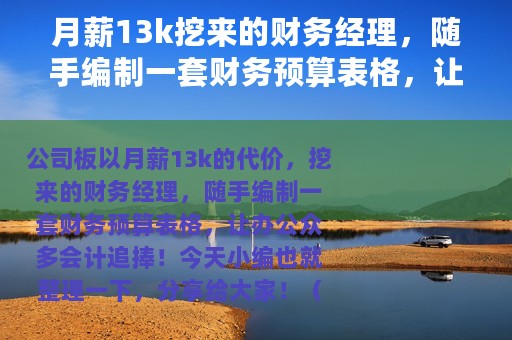 月薪13k挖来的财务经理，随手编制一套财务预算表格，让人追捧