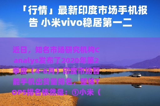 「行情」最新印度市场手机报告 小米vivo稳居第一二