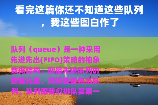 看完这篇你还不知道这些队列，我这些图白作了