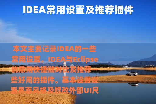IDEA常用设置及推荐插件