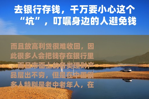去银行存钱，千万要小心这个“坑”，叮嘱身边的人避免钱财损失