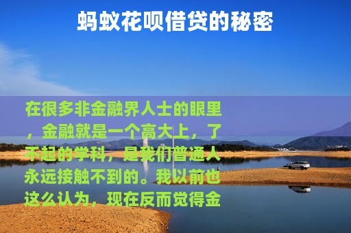 蚂蚁花呗借贷的秘密