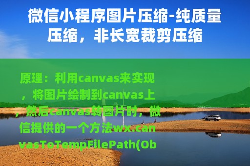 微信小程序图片压缩-纯质量压缩，非长宽裁剪压缩