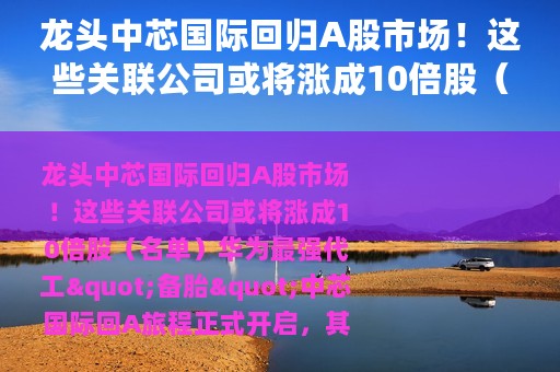 龙头中芯国际回归A股市场！这些关联公司或将涨成10倍股（名单）