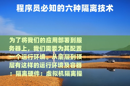 程序员必知的六种隔离技术