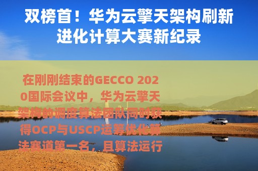 双榜首！华为云擎天架构刷新进化计算大赛新纪录