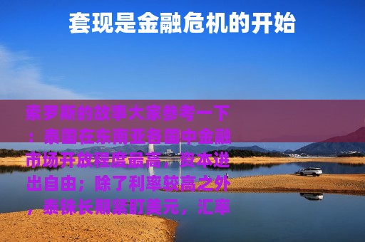 套现是金融危机的开始