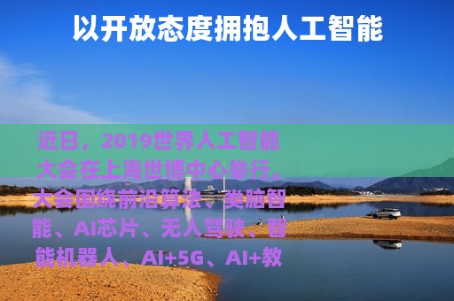 以开放态度拥抱人工智能
