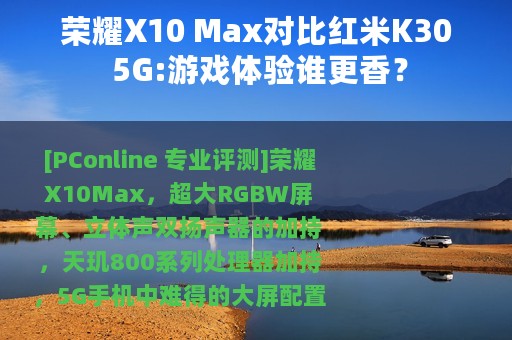 荣耀X10 Max对比红米K30 5G:游戏体验谁更香？