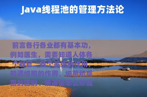 Java线程池的管理方法论