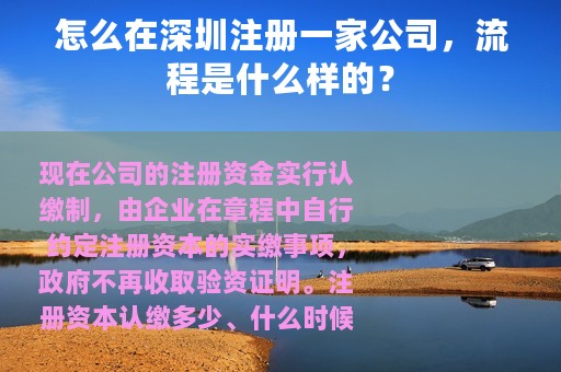 怎么在深圳注册一家公司，流程是什么样的？