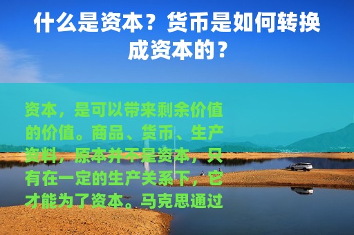 什么是资本？货币是如何转换成资本的？