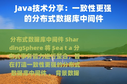 Java技术分享：一致性更强的分布式数据库中间件