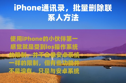 iPhone通讯录，批量删除联系人方法