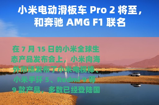小米电动滑板车 Pro 2 将至，和奔驰 AMG F1 联名