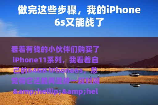 做完这些步骤，我的iPhone6s又能战了