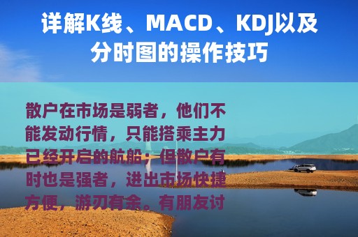 详解K线、MACD、KDJ以及分时图的操作技巧