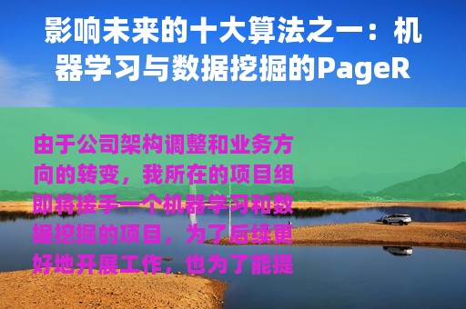 影响未来的十大算法之一：机器学习与数据挖掘的PageRank算法