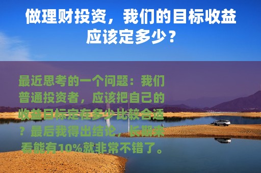 做理财投资，我们的目标收益应该定多少？