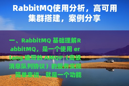 RabbitMQ使用分析，高可用集群搭建，案例分享