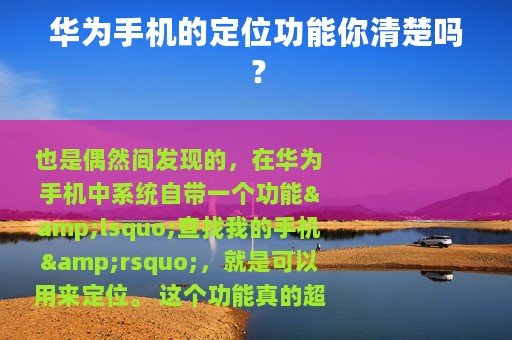 华为手机的定位功能你清楚吗？