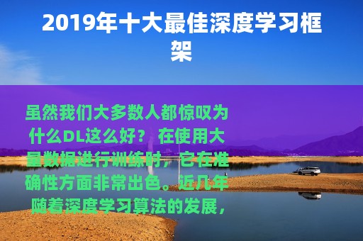 2019年十大最佳深度学习框架