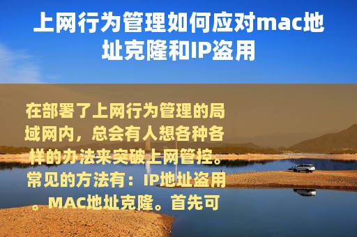 上网行为管理如何应对mac地址克隆和IP盗用