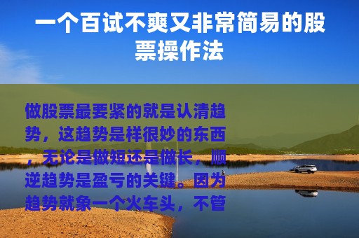 一个百试不爽又非常简易的股票操作法