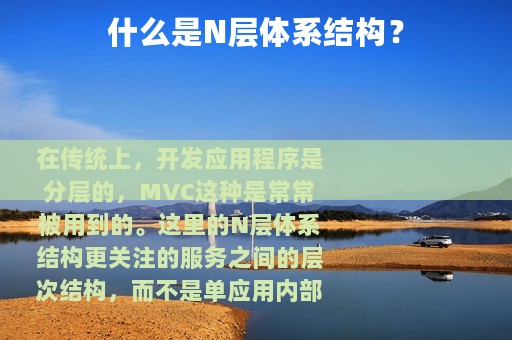 什么是N层体系结构？