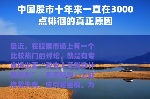 中国股市十年来一直在3000点徘徊的真正原因
