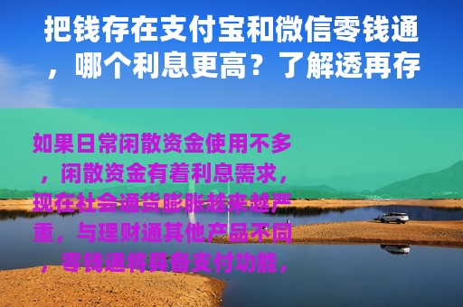 把钱存在支付宝和微信零钱通，哪个利息更高？了解透再存钱更受益