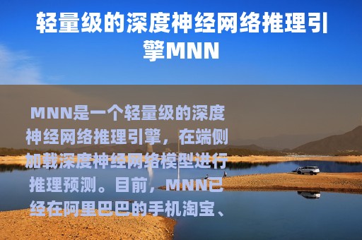 轻量级的深度神经网络推理引擎MNN