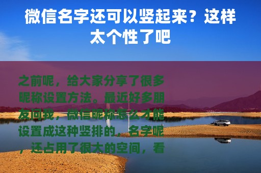 微信名字还可以竖起来？这样太个性了吧