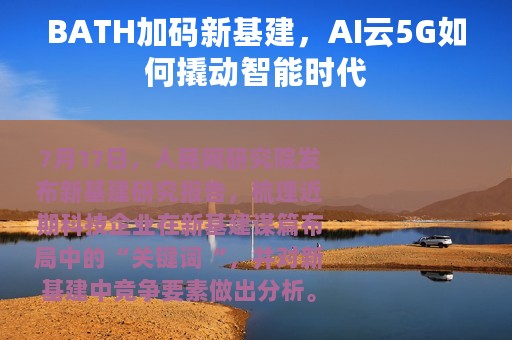 BATH加码新基建，AI云5G如何撬动智能时代