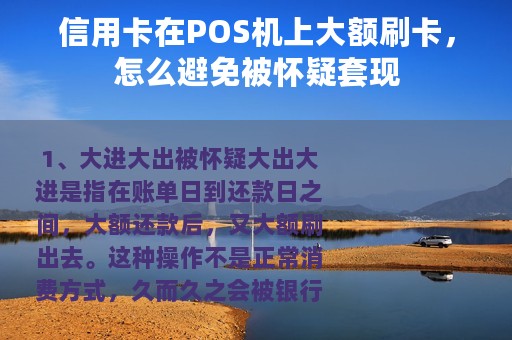 信用卡在POS机上大额刷卡，怎么避免被怀疑套现