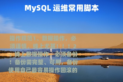 MySQL 运维常用脚本