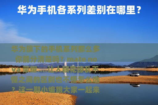 华为手机各系列差别在哪里？