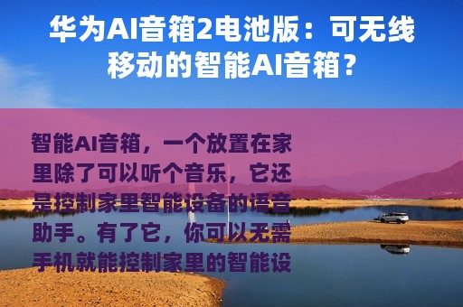 华为AI音箱2电池版：可无线移动的智能AI音箱？