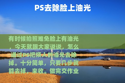 PS去除脸上油光