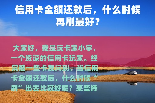 信用卡全额还款后，什么时候再刷最好？