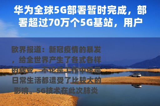 华为全球5G部署暂时完成，部署超过70万个5G基站，用户超9000万